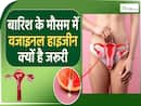 बारिश के मौसम में वजाइना की हाइजीन क्यों जरूरी है?