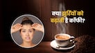 क्या कॉफी पीने से समय से पहले झुर्रियां आती हैं? क्या कहता है साइंस