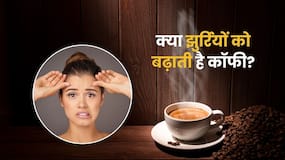 क्या कॉफी पीने से समय से पहले झुर्रियां आती हैं? क्या कहता है साइंस