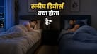 Sleep Divorce क्या है? जानें क्यों बढ़ रहा है इसका ट्रेंड