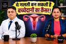 मेनोपॉज के बाद बढ़ जाता है बच्चेदानी के कैंसर का खतरा, डॉक्टर ने कहा- इन लक्षणों पर जरूर करें गौर