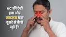 क्या एसी में ज्यादा देर रहने से साइनस की समस्या बढ़ती है? डॉक्टर से जानें