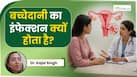 बच्चेदानी के मुंह का इंफेक्शन क्यों होता है? Cervical Infection के कारण और लक्षण