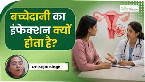 बच्चेदानी के मुंह का इंफेक्शन क्यों होता है? Cervical Infection के कारण और लक्षण