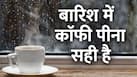 बारिश के मौसम में कॉफी पीना ठीक है या नहीं? डॉक्टर ने बताया