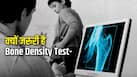 20 की उम्र में कमजोर पड़ रही हैं हड्डियां, तो करवाएं Bone Density Test; डॉक्टर गिनवा रहे हैं इसके फायदे
