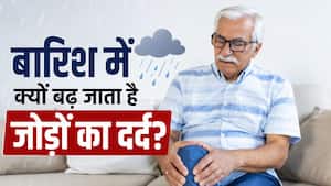 बारिश के मौसम में क्यों बढ़ जाता है जोड़ों का दर्द? जानिए क्या करें और किन बातों से बचें