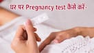होम प्रेग्नेंसी टेस्ट करते समय ये गलतियां पड़ सकती हैं भारी, जानिए सही तरीका