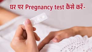 होम प्रेग्नेंसी टेस्ट करते समय ये गलतियां पड़ सकती हैं भारी, जानिए सही तरीका