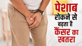 पेशाब से जुड़ी ये 5 आदतें पुरुषों में बढ़ा रही हैं कैंसर का खतरा, डॉक्टर बता रहे हैं इसके बारे में