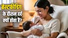 ब्रेस्टफीडिंग के दौरान दर्द क्यों होता है? डॉक्टर बता रहे हैं इसके कारण