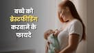 Breastfeeding Week: मां का दूध पीने वाले बच्चों में 7 बीमारियों का खतरा हो सकता है कम, जानें CDC की रिपोर्ट