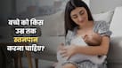 जन्म से लगभग 2 साल तक स्तनपान क्यों सबसे जरूरी है? एक्सपर्ट से जानें