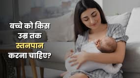 जन्म से लगभग 2 साल तक स्तनपान क्यों सबसे जरूरी है? एक्सपर्ट से जानें