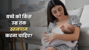 जन्म से लगभग 2 साल तक स्तनपान क्यों सबसे जरूरी है? एक्सपर्ट से जानें