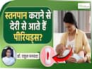 क्या ज्यादा ब्रेस्टफीडिंग कराने से पीरियड्स देरी में आते हैं? जानें क्या है पूरा सच