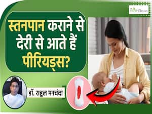 क्या ज्यादा ब्रेस्टफीडिंग कराने से पीरियड्स देरी में आते हैं? जानें क्या है पूरा सच