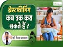 ब्रेस्टफीडिंग कराने वाली मांओं को किस उम्र तक बच्चों को दूध पिलाना चाहिए? Breastfeeding Week