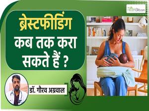 ब्रेस्टफीडिंग कराने वाली मांओं को किस उम्र तक बच्चों को दूध पिलाना चाहिए? Breastfeeding Week