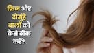 फ्रिजी और दो-मुंह वाले बालों को ठीक करने के लिए क्या लगाएं?