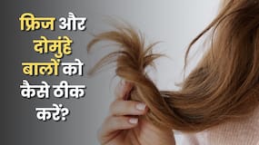 फ्रिजी और दो-मुंह वाले बालों को ठीक करने के लिए क्या लगाएं?