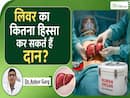 लिवर का कितना हिस्सा Donate कर सकते हैं? कौन बन सकता है Donor? | Dr. Ankur Garg