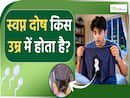 किस उम्र में होता है स्वप्नदोष? क्या ये कोई बीमारी है? Nightfall Age