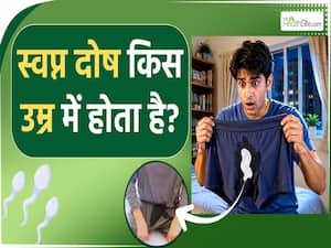 किस उम्र में होता है स्वप्नदोष? क्या ये कोई बीमारी है? Nightfall Age