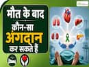 Organ Donation Day: कौन कर सकता है अंगदान? जानिए कौन-से Organs Donate हो सकते हैं?