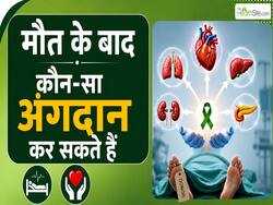 Organ Donation Day: कौन कर सकता है अंगदान? जानिए कौन-से Organs Donate हो सकते हैं?