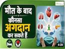 Organ Donation Day: कौन कर सकता है Donate? कौन-से Organs Donate हो सकते हैं?
