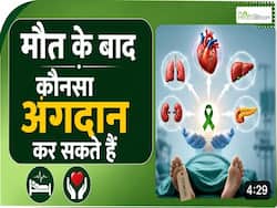 Organ Donation Day: कौन कर सकता है अंगदान? जानिए कौन-से Organs Donate हो सकते हैं?