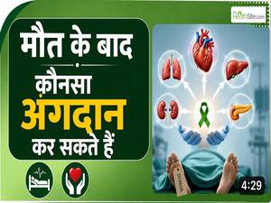 Organ Donation Day: कौन कर सकता है Donate? कौन-से Organs Donate हो सकते हैं?