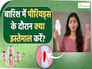 बारिश के मौसम पीरियड्स के दौरान क्या इस्तेमाल करने से नहीं होगा इंफेक्शन?