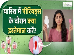 बारिश के मौसम पीरियड्स के दौरान क्या इस्तेमाल करने से नहीं होगा इंफेक्शन?