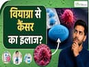 वियाग्रा से कैंसर का इलाज संभव? जानिए Sildenafil की नई Study