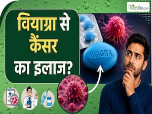 वियाग्रा से कैंसर का इलाज संभव? जानिए Sildenafil की नई Study