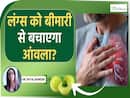 Lungs को खराब होने से बचाएंगी खाने वाली ये चीजें! देखें क्या कहती हैं Dr.Payal Rangar