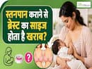 ब्रेस्ट का शेप खराब होने के पीछे कारण है स्तनपान?Breastfeeding Week