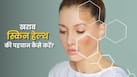 किन संकेतों से जानें कि स्किन हेल्थ खराब हो रही है?