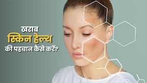 किन संकेतों से जानें कि स्किन हेल्थ खराब हो रही है?