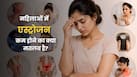 महिलाओं में एस्ट्रोजन कम होने के संकेत, कारण और इलाज कब जरूरी है?