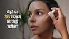 मानसून में त्वचा पर कौन-सा तेल लगाना सही है?