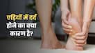 सुबह उठते ही एड़ी में दर्द किस बीमारी का संकेत है?