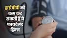 हाई ब्लड प्रेशर में क्या पिएं? 5 ड्रिंक्स जो हार्ट-हेल्दी डाइट का हिस्सा बन सकते हैं