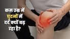 20 और 30 की उम्र के लोग अचानक घुटनों के दर्द की शिकायत क्यों कर रहे हैं?