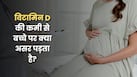 मानसून में प्रेग्नेंसी के दौरान विटामिन D की कमी से कैसे बचें? डॉक्टर ने बताए आसान उपाय