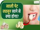 सुबह खाली पेट लहसुन खाने के फायदे, हार्ट हेल्थ से डाइजेशन तक
