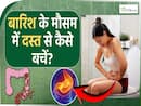 बारिश के मौसम में पेट खराब होने के कारण उल्टी या दस्त की परेशानी क्यों बढ़ जाती है?