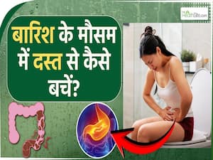 बारिश के मौसम में पेट खराब होने के कारण उल्टी या दस्त की परेशानी क्यों बढ़ जाती है?